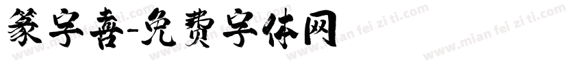 篆字喜字体转换