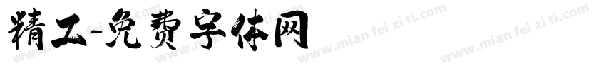 精工字体转换