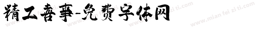 精工喜事字体转换