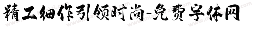 精工细作引领时尚字体转换
