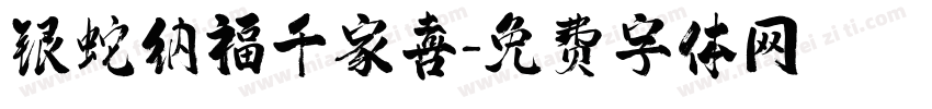 银蛇纳福千家喜字体转换