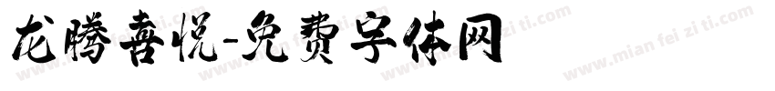 龙腾喜悦字体转换