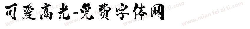可爱高光字体转换