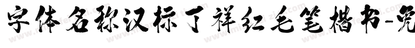 字体名称汉标丁祥红毛笔楷书字体转换