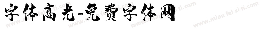 字体高光字体转换