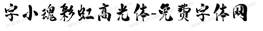 字小魂彩虹高光体字体转换