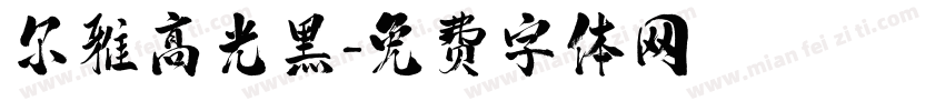 尔雅高光黑字体转换