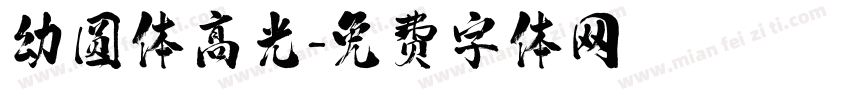 幼圆体高光字体转换
