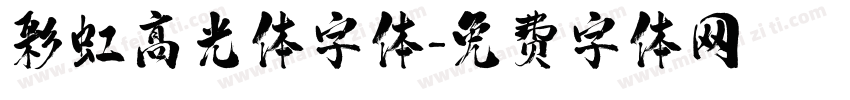 彩虹高光体字体字体转换