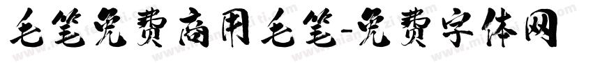 毛笔免费商用毛笔字体转换
