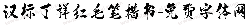 汉标丁祥红毛笔楷书字体转换