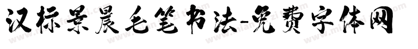 汉标景晨毛笔书法字体转换