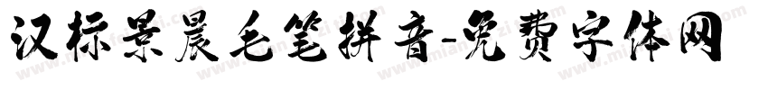 汉标景晨毛笔拼音字体转换