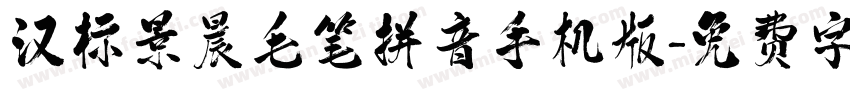 汉标景晨毛笔拼音手机版字体转换