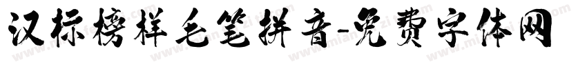 汉标榜样毛笔拼音字体转换