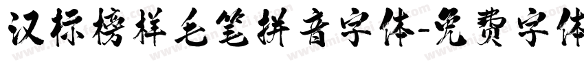 汉标榜样毛笔拼音字体字体转换