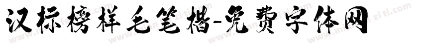 汉标榜样毛笔楷字体转换