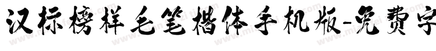 汉标榜样毛笔楷体手机版字体转换