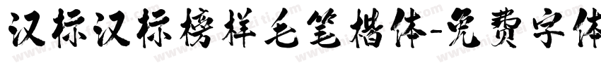 汉标汉标榜样毛笔楷体字体转换