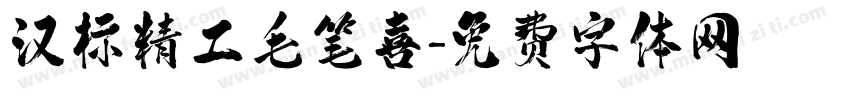 汉标精工毛笔喜字体转换