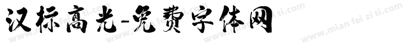 汉标高光字体转换