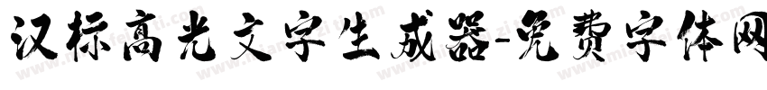 汉标高光文字生成器字体转换