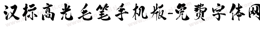 汉标高光毛笔手机版字体转换