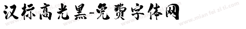 汉标高光黑字体转换
