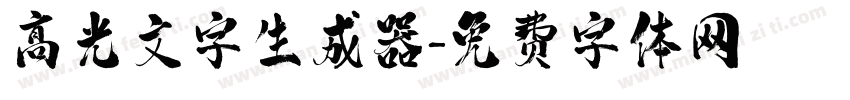 高光文字生成器字体转换