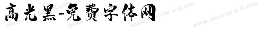 高光黑字体转换