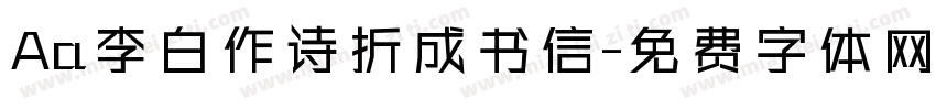 Aa李白作诗折成书信字体转换