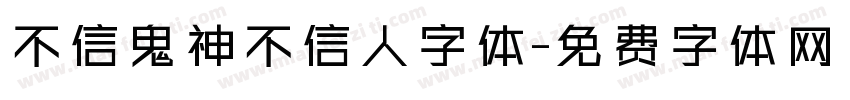 不信鬼神不信人字体字体转换