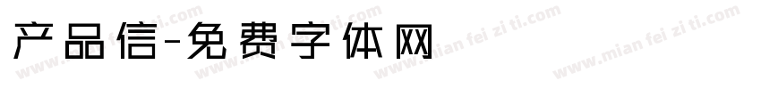 产品信字体转换
