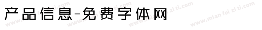产品信息字体转换