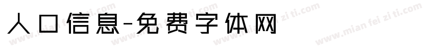 人口信息字体转换