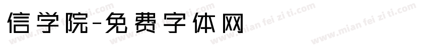 信学院字体转换
