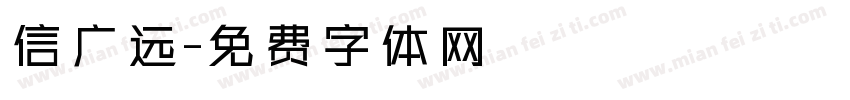 信广远字体转换