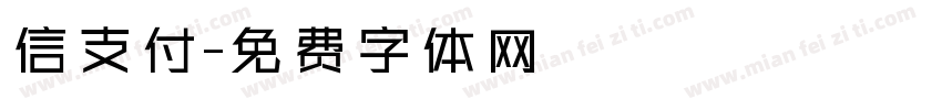 信支付字体转换