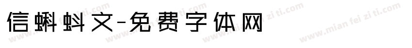 信蝌蚪文字体转换