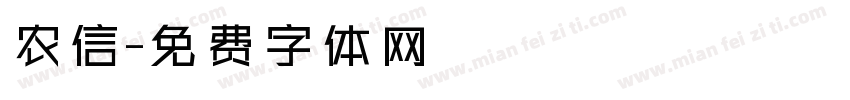 农信字体转换