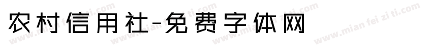 农村信用社字体转换