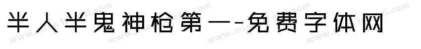 半人半鬼神枪第一字体转换