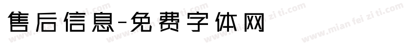 售后信息字体转换
