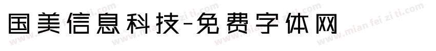 国美信息科技字体转换