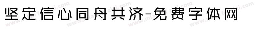 坚定信心同舟共济字体转换