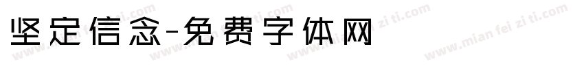 坚定信念字体转换