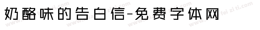 奶酪味的告白信字体转换