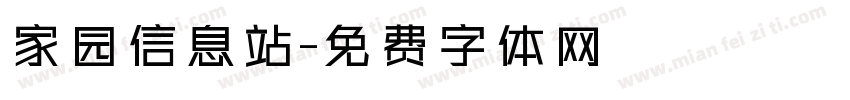 家园信息站字体转换