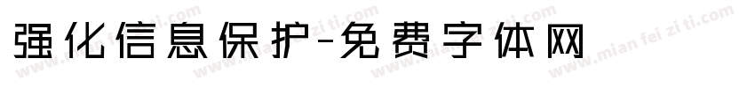 强化信息保护字体转换