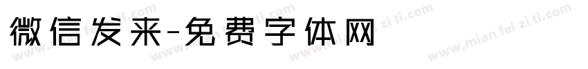 微信发来字体转换